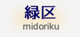 横浜市緑区の葬儀社